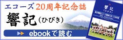 富士根南エコーズ20周年記念誌