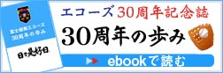 富士根南エコーズ30周年記念誌